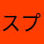 スプラ狂い
