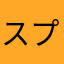 スプラ難民