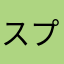 スプラ２