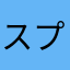 スプリアス