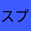 スプリバ