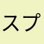 スプリユウ
