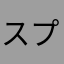 スプレジオ