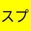スプレッタ花太郎