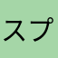 スプーンナイフ