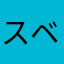 スベスベ饅頭蟹