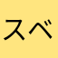 スベット