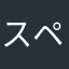 スペツナズ太郎