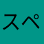 スペリオン