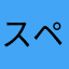 スペースグルービー