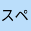 スペースコブラ