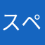 スペースミニラ