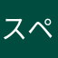 スペースワールド