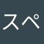 スペード1
