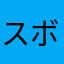 スボラぁ