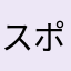 スポタメ