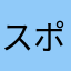 スポビ