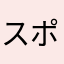 スポンジボボ