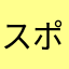 スポンテイニアス