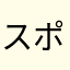 スポーツポイント