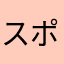 スポーツ二郎