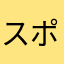 スポ少主婦