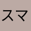 スマあさたかまな