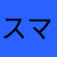スマやめ