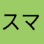 スマやめ使いたいのに、、、
