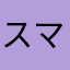スマイム