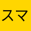 スマイルのり