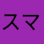 スマイルもん
