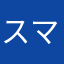 スマイルガール
