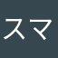 スマイルスーちゃん