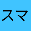 スマイルフォーミー