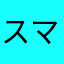 スマイルマークkuro