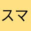 スマイル10000円