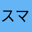 スマイル555^_^