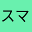 スマイル7