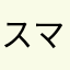 スマイル90
