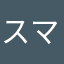 スマジャン