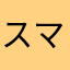 スマッコ