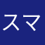スマトラかし