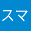 スマパス会員