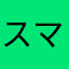 スマホが苦手なおじさん