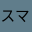 スマホすぐ熱くなる
