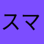 スマホだから少しやりずらい