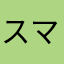 スマホだとキツイかも