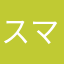 スマホっぷり