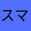 スマホにうといおばちゃん
